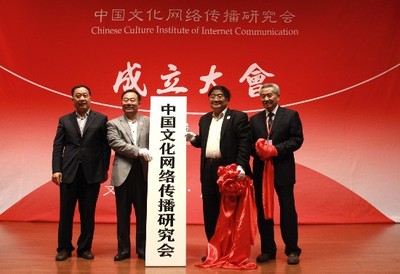 國家網信辦指導 | 中國文化網絡傳播研究會成立