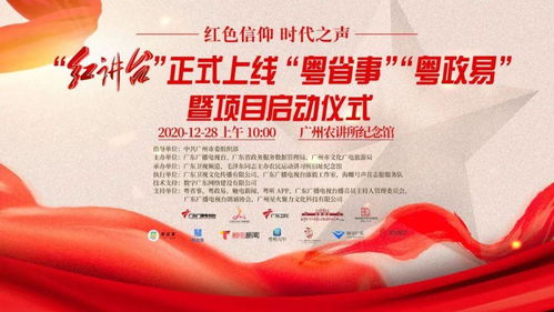 南粵紅色文化品牌上新 紅講臺登陸粵省事、粵政易，開啟文化傳播新篇章